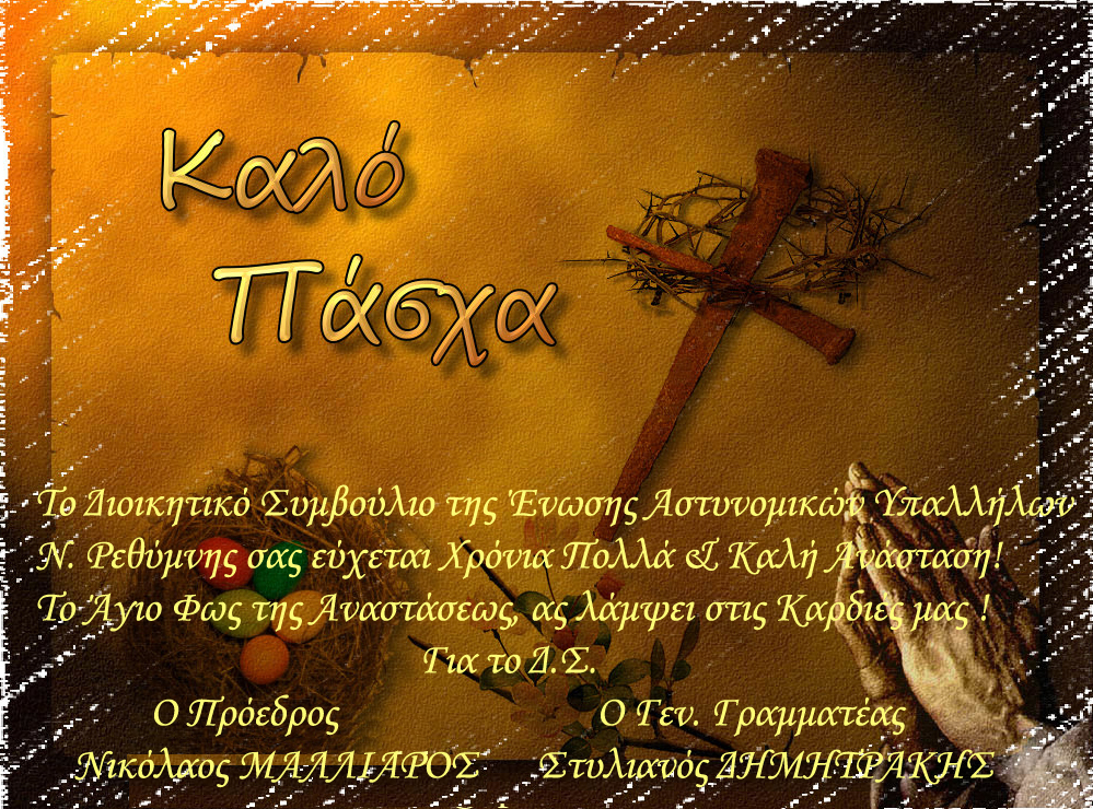 ΚΑΛΟ ΠΑΣΧΑ 2017